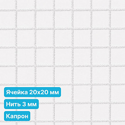 Антидроновая сетка 20х20 3 мм капрон белая безузловая