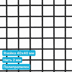 Антидроновая сетка 40х40 2 мм полипропилен черная безузловая